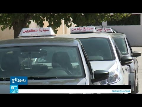 مركز لتعليم القيادة في تونس للحد من حوادث السيارات