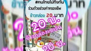 #คนไทยไม่ทิ้งกัน #7-11 #EZYGO #CP #โควิค ยุคโควิค ข้าวกล่องเซเว่น 20 บาทจ้า