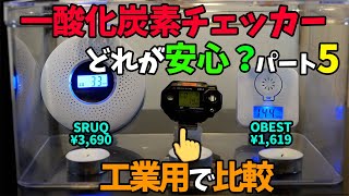 【ソロキャンプ】一酸化炭素チェッカー、どれが安心して使用できるか検証してみた パート5