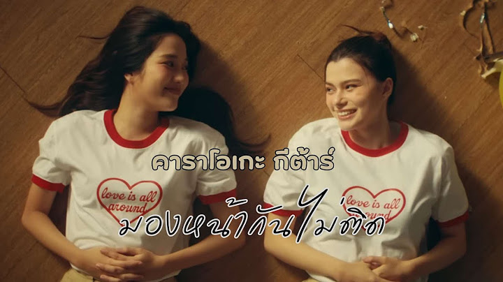 มองหน้ากันไม่ติด (Awkward) - โอ๊ต ปราโมทย์ FEAT.MAIYARAP คาราโอเกะ กีต้าร์