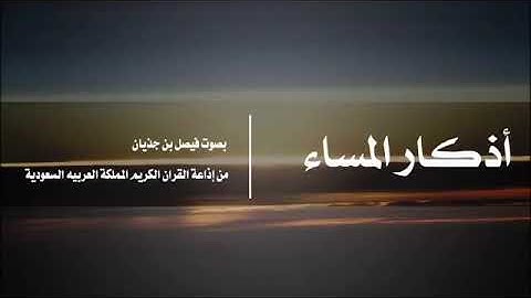 اذكار المساء (مختصرة)