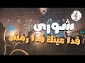 صوتيات ابو ماجد الفنانه شوري فدا عينك فدا رمشك 