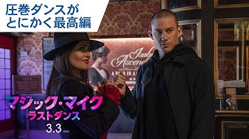 映画『マジック・マイク ラストダンス』特別映像（圧巻ダンスがとにかく最高編）2023年3月3日（金）公開