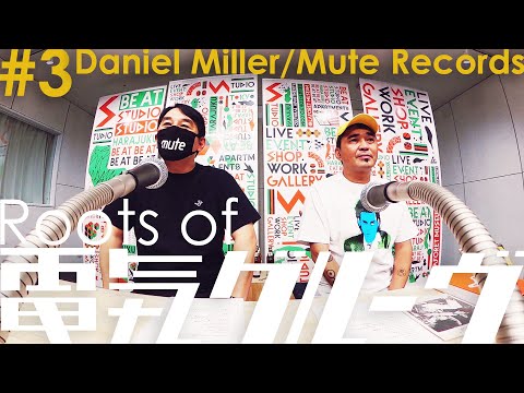 Roots of 電気グルーヴ “Daniel MillerとMute Records”