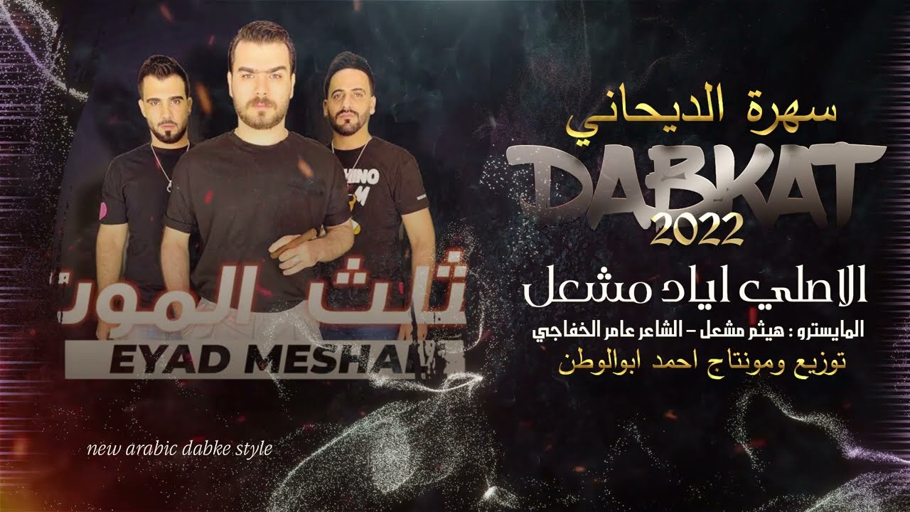 خشف عمان - الاصلي اياد مشعل || سهرة الديحاني || مثلث الموت - دبكات 2022