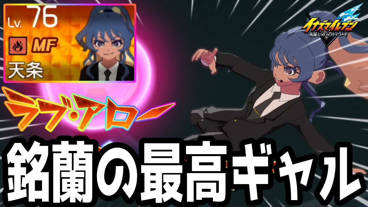 【イナイレV】銘蘭学院の最高ギャル！天条天未が最強すぎるwwww【イナズマイレブン英雄たちのヴィクトリーロード】