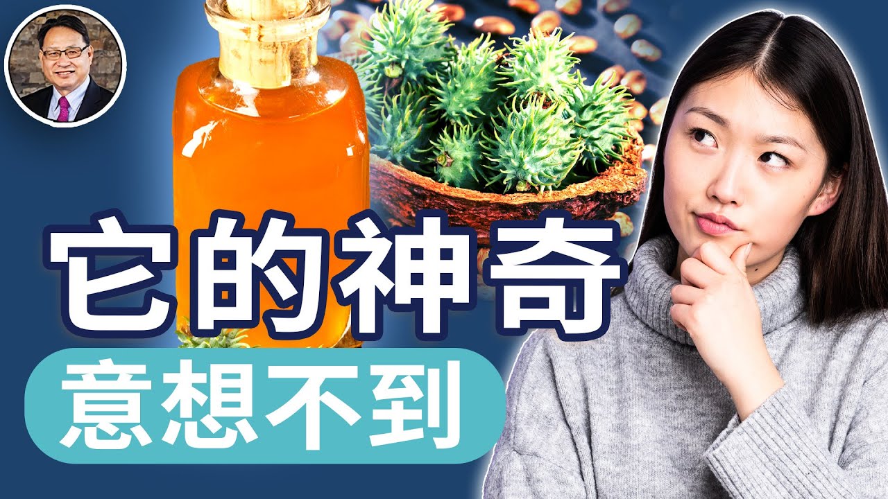 這瓶油竟能改善便祕、濕疹、掉髮？蓖麻油的神奇功效與正確用法！｜四維健康