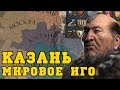 Мировое татарское иго в Europa Universalis IV | Казанское ханство