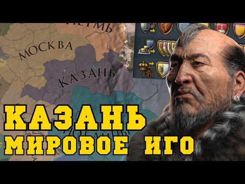 Видео: Мировое татарское иго в Europa Universalis IV | Казанское ханство