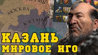 Мировое татарское иго в Europa Universalis IV | Казанское ханство