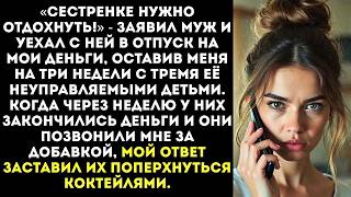 видео: «Ты сиди с племянниками а мы с твоим мужем на море!» — обрадовала золовка высадив у меня троих детей картинка: «Ты сиди с племянниками а мы с твоим мужем на море!» — обрадовала золовка высадив у меня троих детей