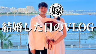 結婚しました。