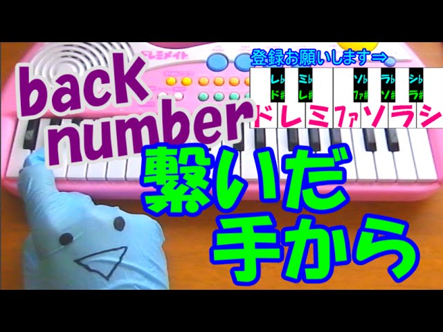 1本指ピアノ【繋いだ手から】back number -簡単ドレミ表示 (超初心者