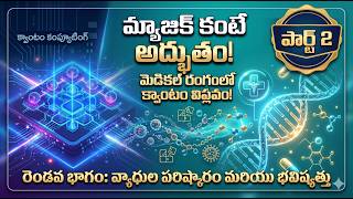 "మ్యాజిక్ కంటే అద్భుతం!"మెడికల్ రంగంలో క్వాంటం విప్లవం!" Quantum Computing | Ep-2