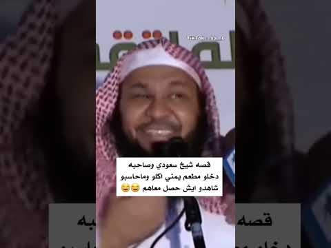 قصه شيخ سعودي وصاحبه دخلو مطعم يمني اكلو وماحاسبو شاهد ايش حصل معاهم لايك ومتابعه