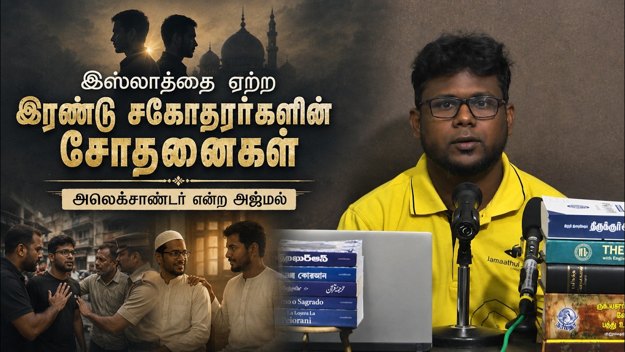 இஸ்லாத்தை ஏற்ற இரண்டு சகோதரர்களின் சோதனைகள்┇அலெக்சாண்டர் என்ற அஜ்மல்┇10-05-26┇Way to Paradise