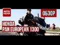 Мотоцикл Honda Pan European ST1300 #ОБЗОР