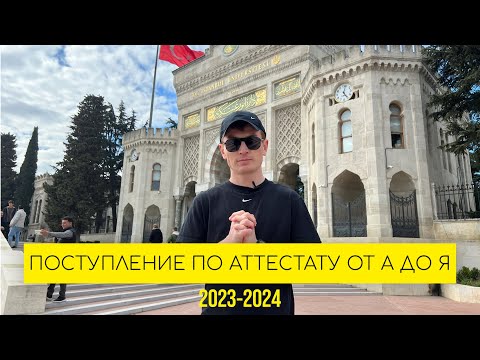 Как поступить в Турцию по аттестату в 2023 году, без сдачи экзамена YOS