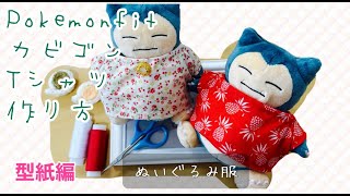 ぬいぐるみ服 型紙の作り方 Pokemon Fit カビゴンtシャツ 手縫いorミシンok Youtube