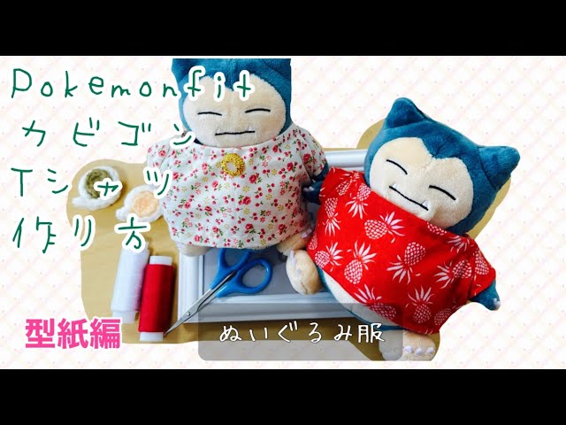 ぬいぐるみ服】型紙の作り方【pokémon fit カビゴンTシャツ】手縫いor