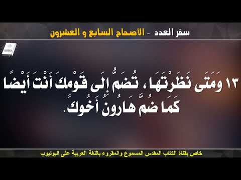 سفر العدد الاصحاح السابع و العشرون  مسموع ومقروء باللغة العربية بالتشكيل كاملا