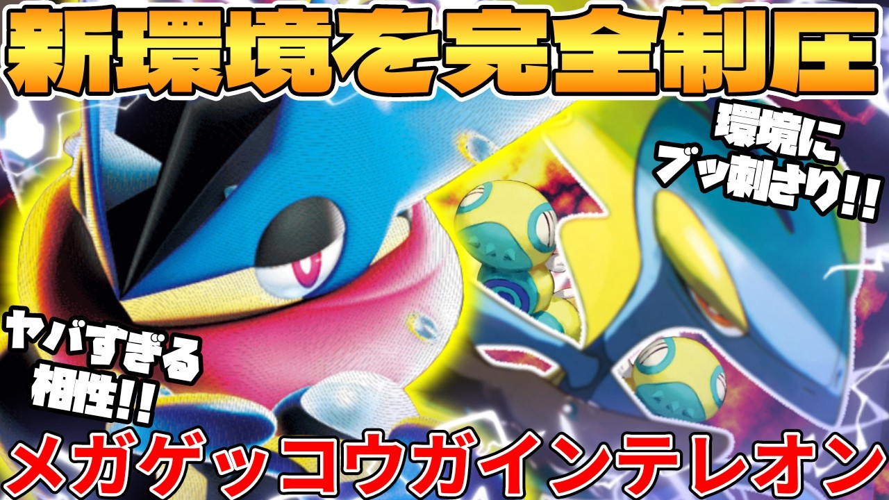 【ポケカ対戦】新環境のメガゲッコウガex ＆ インテレオンデッキが最強過ぎる【ポケモンカード】