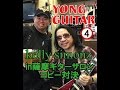 Kelly SIMONZ in 薩摩ギターサロン④　Yong Guitar