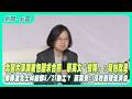 蔡英文的媒體互動
