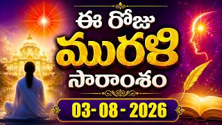 03-08-2026 | ఈ రోజు మురళి సారాంశం #brahmakumaris Telugu Murli | Essence of Murli | BK Bhuvana