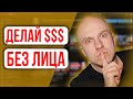 Не снимай себя на камеру! 10 Тем для Видео Без Лица!