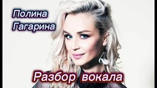 Полина Гагарина ТОГДА и СЕЙЧАС | Разбор вокала