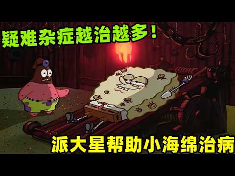 《海綿寶寶》派大星幫助小海綿治療感冒，疑難雜症被治成大病，差點就涼涼了！#海绵宝宝 #spongebob #shorts #二次元 #搞笑