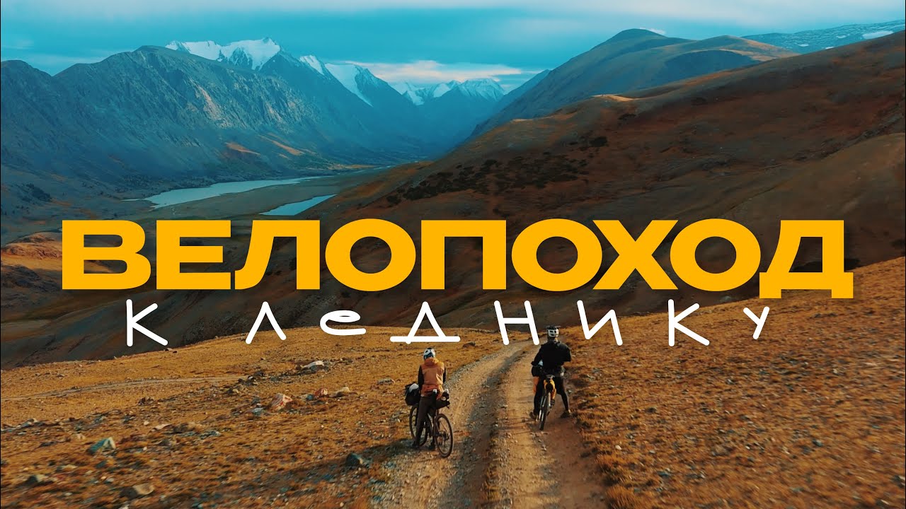 Мой самый эпичный ВЕЛОПОХОД НА АЛТАЙ! Еду на велосипеде К ЛЕДНИКУ!