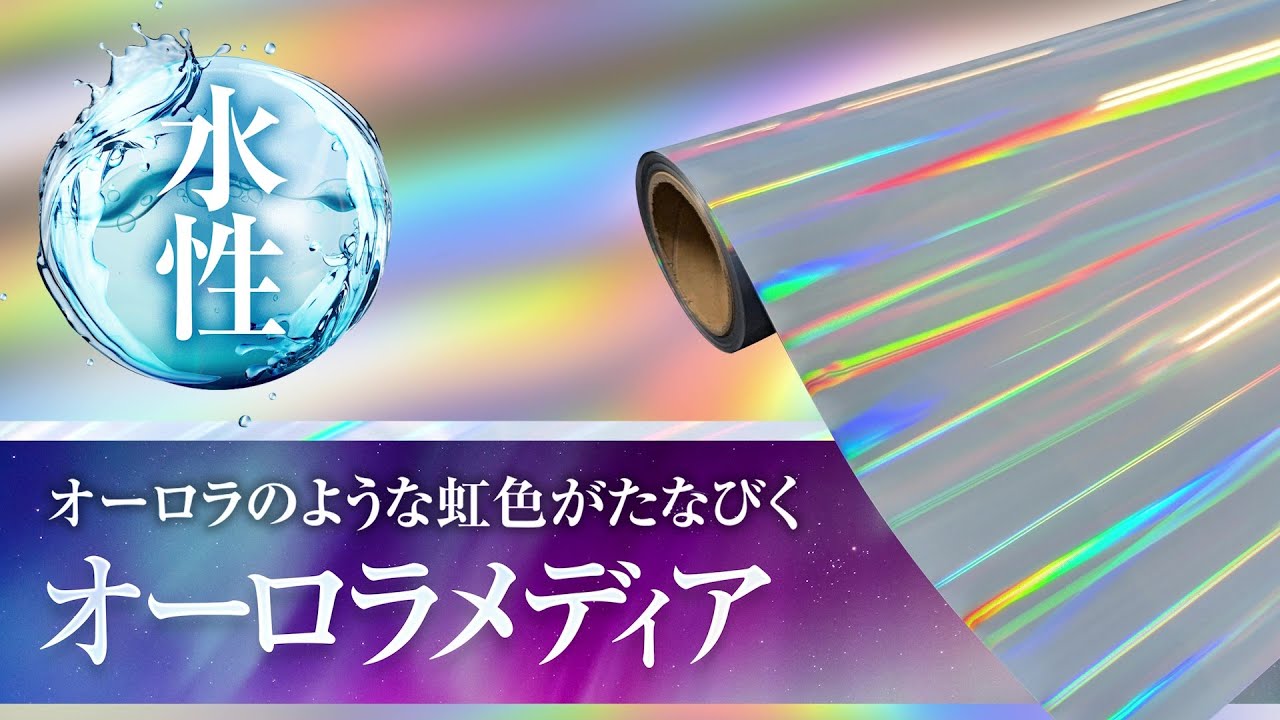 新商品】光の表情で変わる印刷表現！オーロラのような虹色反射を