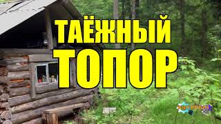 ТАЕЖНЫЙ ТОПОР И ДЕД ВОВ | ЖИЗНЬ В ТАЙГЕ