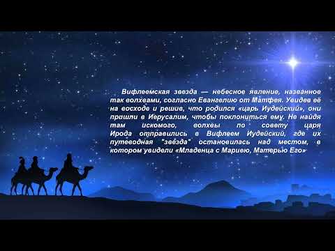 Свет Вифлеемской звезды