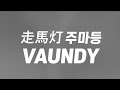 누구의 잘못도 아니야..🙁 : 走馬灯(주마등) - Vaundy [가사/한글발음/해석]