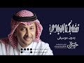 تشابكنا الايادي عبدالمجيد عبدالله بدون موسيقى حصريا