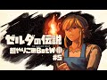 そして主夫は復讐の炎を燃やした｜すべてを越えた超やりこみBotW #5