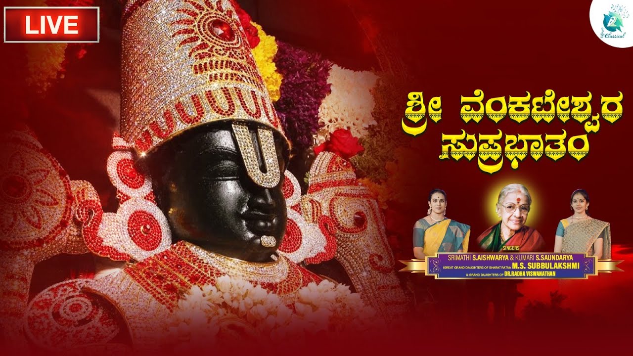 Sri Venkateshwara Suprabhatham By S Aishwarya & S Soundarya | Devotional Song | A2 Classical
