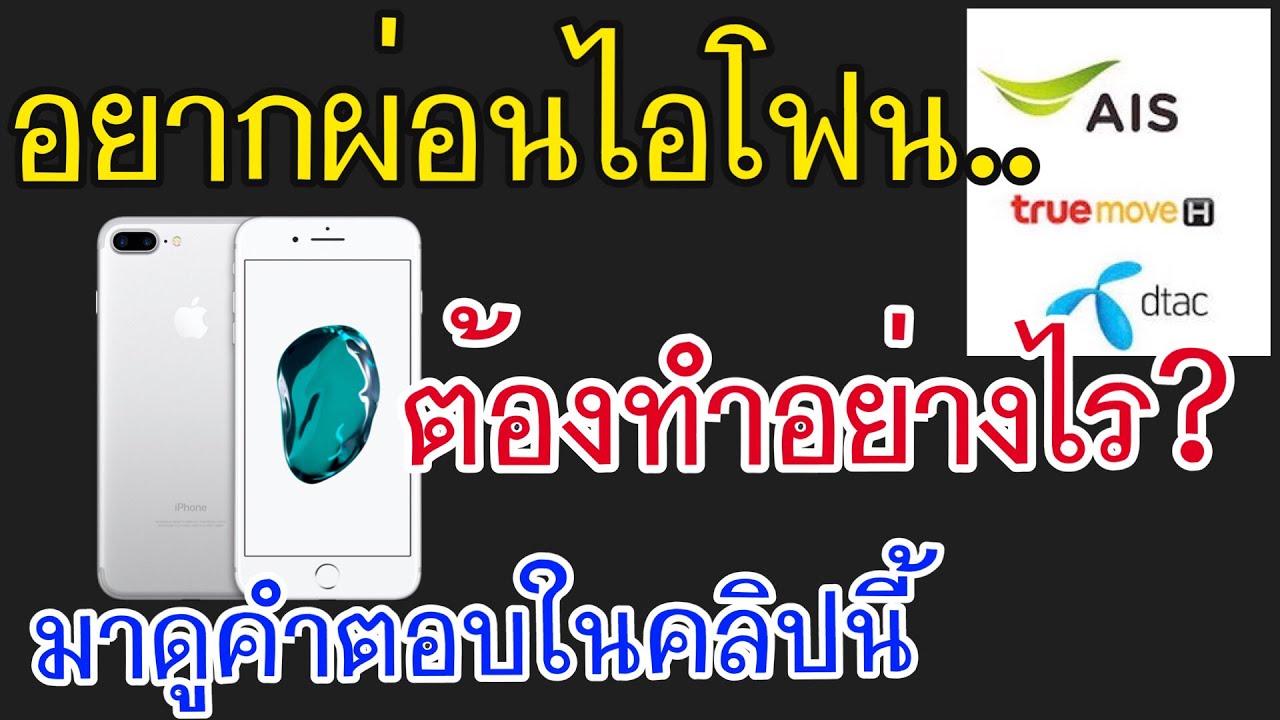 รีวิวการผ่อน Iphone อยากผ่อนไอโฟนต้องทำอย่างไรใช้บัตรอะไรผ่อนได้บ้าง มีแค่บัตรประชาชนผ่อนได้ไหม