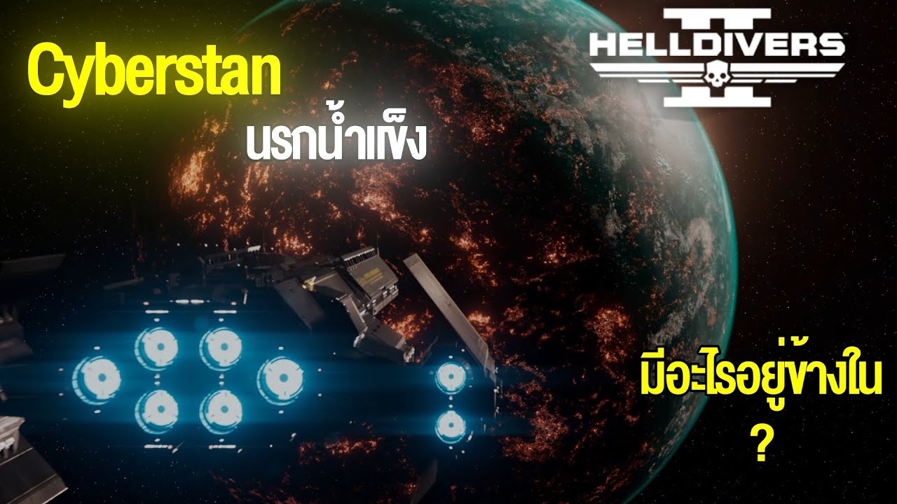 Cyberstan: ความลับมืดดำที่ Super Earth ปิดบังเรามา 100 ปี! - YouTube