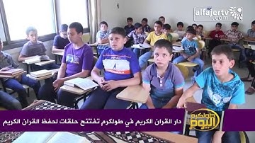 دار القران الكريم في طولكرم تفتتح حلقات لحفظ القران الكريم