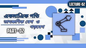Class 11 Chapter 3// একমাএিক গতি // তাৎক্ষণিক বেগ এবং গড়বেগ //PART-02 //BPKD