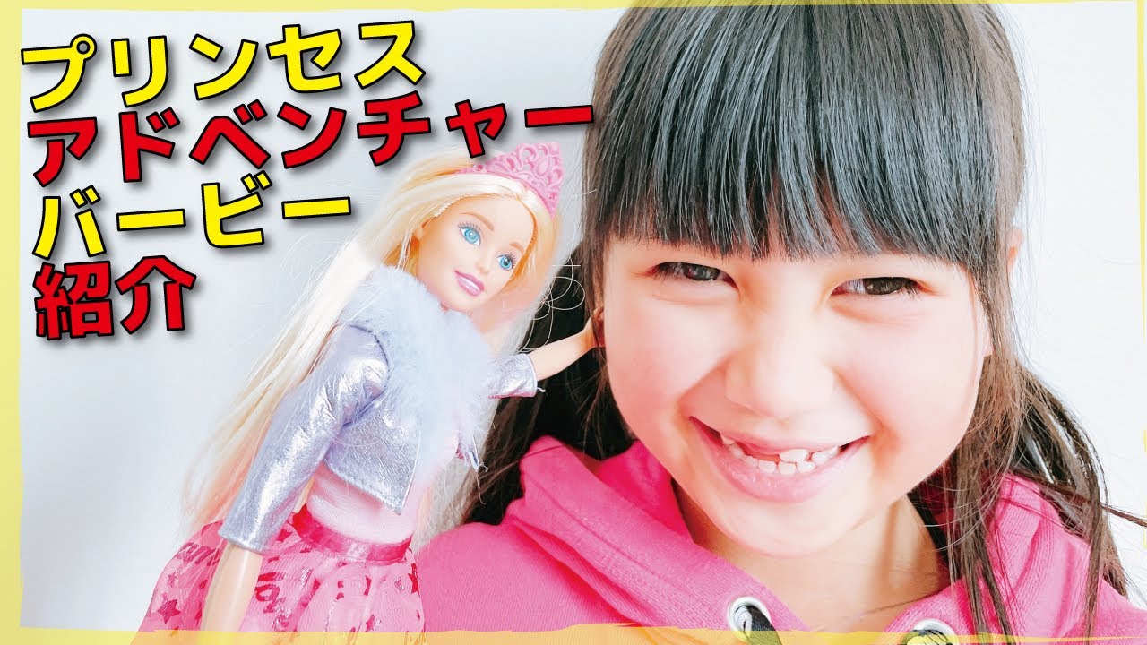 プリンセスアドベンチャーバービーの紹介 Youtube