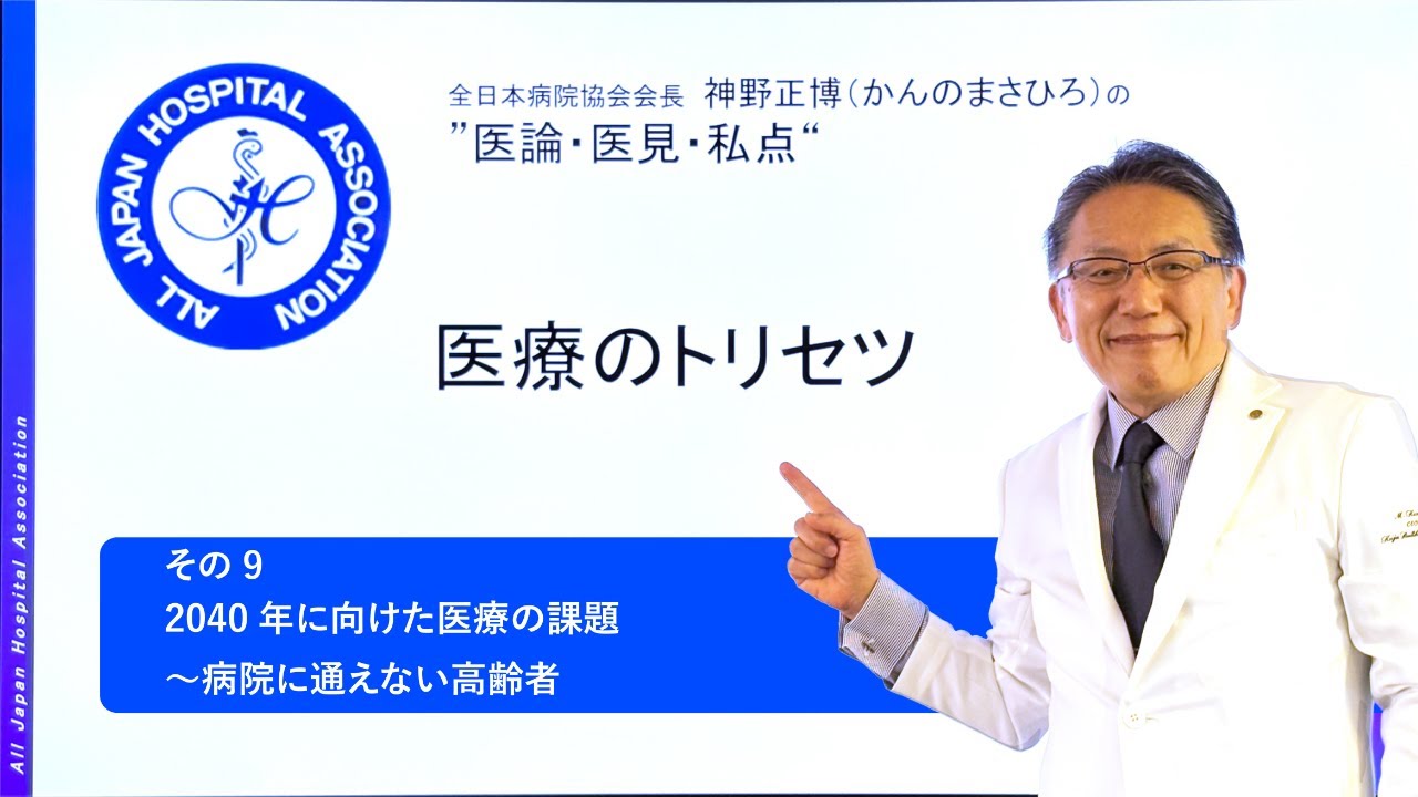 医療のトリセツ 第9回「2040年に向けた医療の課題 ～病院に通えない