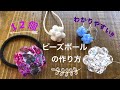 『ビーズボール』を作ったよ・ヘアゴム・アクセサリー・サンキャッチャー・簡単・わかりやすい❤︎DIY/beads ball/hair tie/handmade accessory❤︎手仕事#639