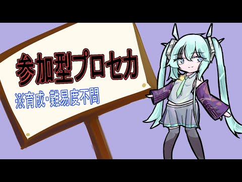 スタミナ消化プロセカ参加型・育成難易度不問、初見歓迎。2025/09/30