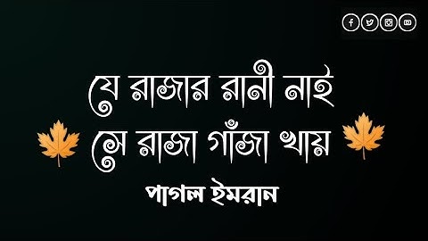যে রাজার রানী নাই🍁Je Rajar Rani Nai l Pagla Imran 🍁Bangla New Song 2023🍁G Music Fire