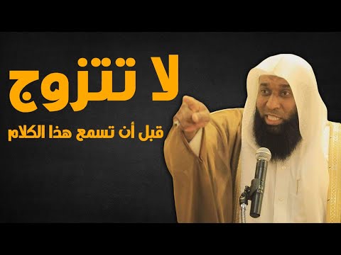 لا تتزوج قبل أن تسمع هذا الكلام | كلام أكثر من رائع عن الزواج للشيخ بدر مشاري